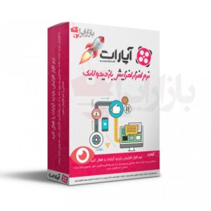 نرم افزار افزایش بازدید آپارات (بازدید و لایک همزمان) نامحدود