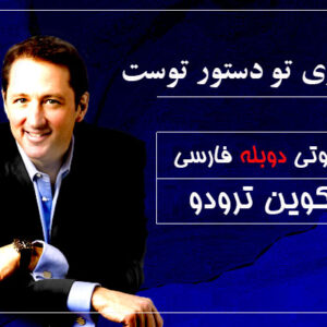 دوره کامل دوبله فارسی«آرزوی تو دستور توست»از کوین ترودو