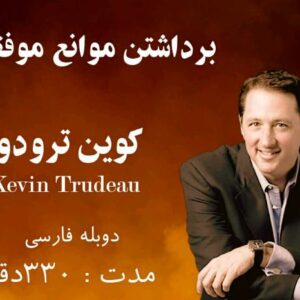 موانعی که ما را از موفقیت باز میدارند_کوین ترودو
