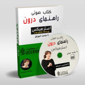 کتاب صوتی راهنمای درون_استر هیکس