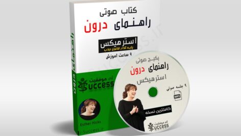 کتاب صوتی راهنمای درون_استر هیکس
