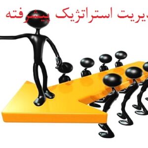 مجموعه پاورپوینت های مدیریت استراتژیک مقدماتی و پیشرفته