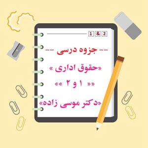 جزوه حقوق اداری 1و۲ دکتر موسی زاده