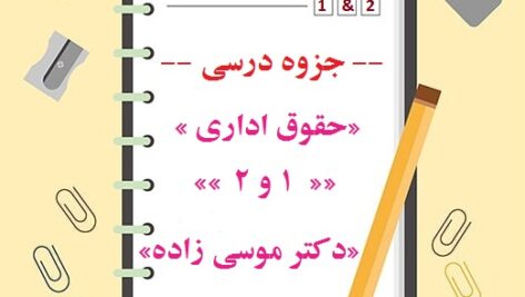 جزوه حقوق اداری 1و۲ دکتر موسی زاده
