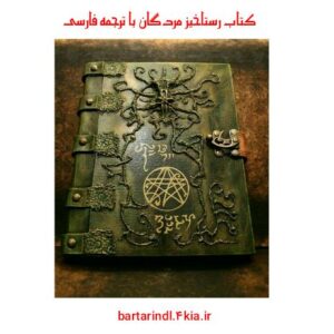 دانلود برنامه رستاخیز مردگان با ترجمه فارسی (نسخه کامل)