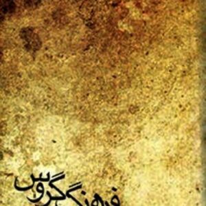 فرهنگ گروس (کردی گروسی، کردی سورانی - فارسی)