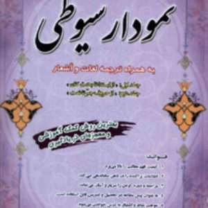 نمودار سیوطی (جلد اول و دوم): به همراه ترجمه لغات و اشعار