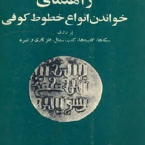 راهنمای خواندن انواع خطوط کوفی