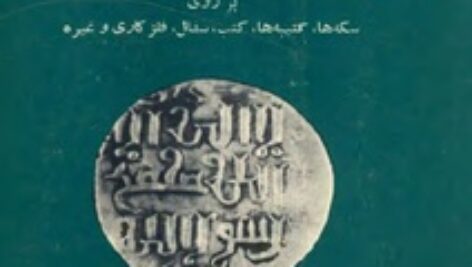 راهنمای خواندن انواع خطوط کوفی