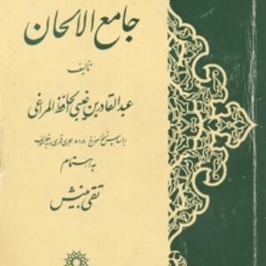 جامع الالحان