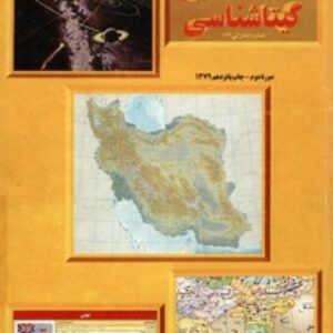 اطلس کامل گیتاشناسی: سیاسی، طبیعی، اقتصادی سال 1379