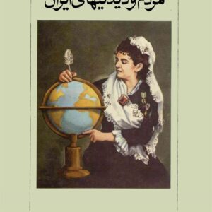 مردم و دیدنیهای ایران: سفرنامه کارلا سرنا