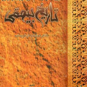 پژوهشی در اعلام تاریخی، جغرافیایی تاریخ بیهقی با ذکر حوادث زمان نویسنده