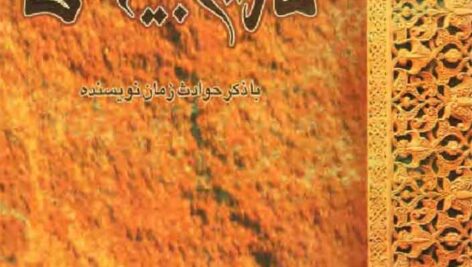پژوهشی در اعلام تاریخی، جغرافیایی تاریخ بیهقی با ذکر حوادث زمان نویسنده