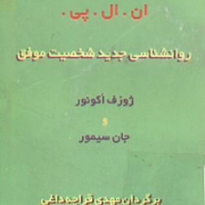 دانلود کتاب برنامه ریزی عصبی-کلامی ان.ال.پی