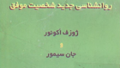 دانلود کتاب برنامه ریزی عصبی-کلامی ان.ال.پی