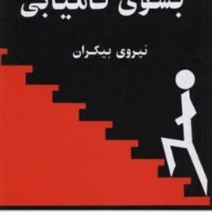 دانلود کتاب صوتی به سوی کامیابی