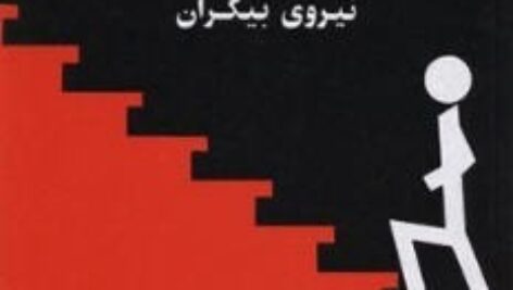 دانلود کتاب صوتی به سوی کامیابی