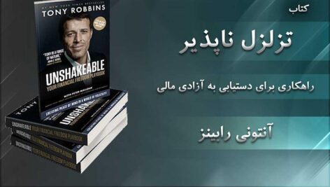 دانلود کتاب صوتی تزلزل ناپذیر