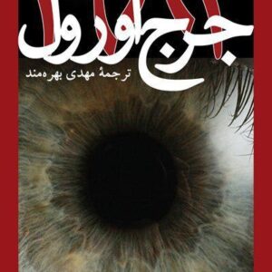 دانلود کتاب صوتی 1984