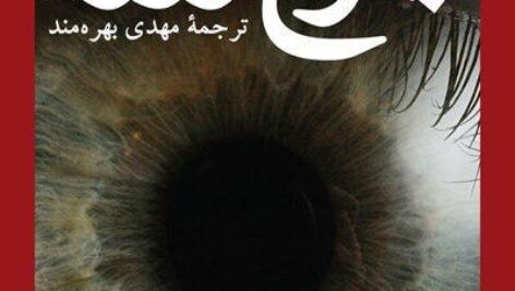 دانلود کتاب صوتی 1984