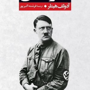 دانلود کتاب صوتی نبرد من