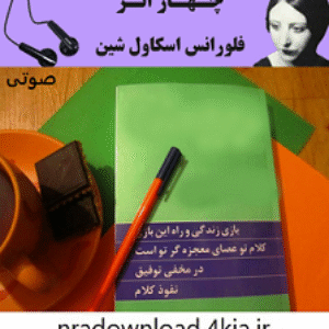 دانلود کتاب صوتی چهار اثر از فلورانس اسکاول شین