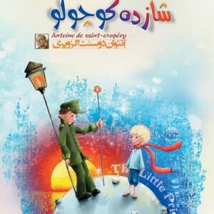 دانلود کتاب شازده کوچولو (دو زبانه)