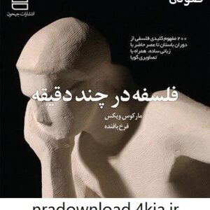 دانلود کتاب صوتی فلسفه در چند دقیقه