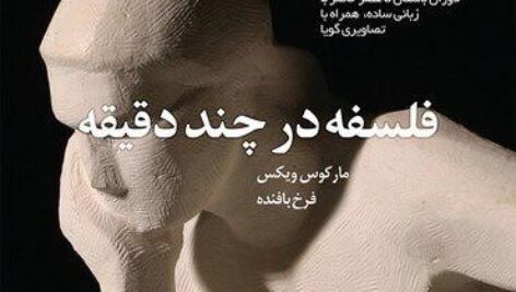 دانلود کتاب صوتی فلسفه در چند دقیقه