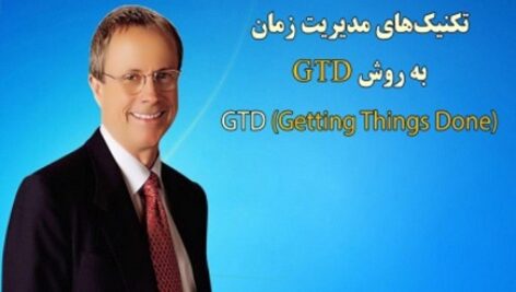 دانلود کتاب صوتی تکنیک‌های مدیریت زمان به روش GTD
