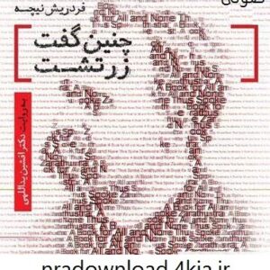 دانلود کتاب صوتی چنین گفت زرتشت