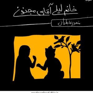 دانلود کتاب صوتی خانم لیلی آقای مجنون