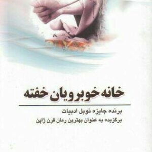 دانلود کتاب صوتی خانه خوبرویان خفته