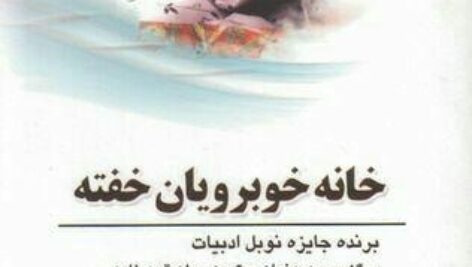 دانلود کتاب صوتی خانه خوبرویان خفته