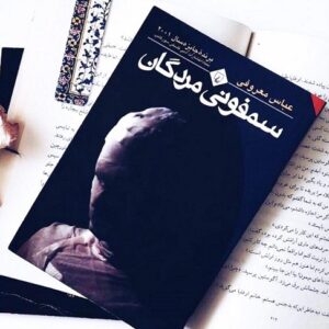 دانلود کتاب صوتی سمفونی مردگان