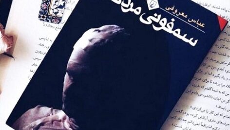 دانلود کتاب صوتی سمفونی مردگان