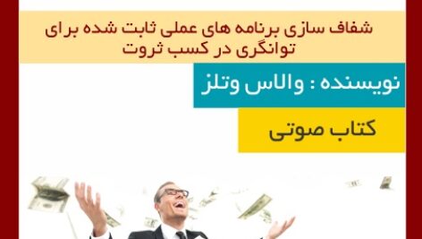 دانلود کتاب صوتی علم ثروتمند شدن