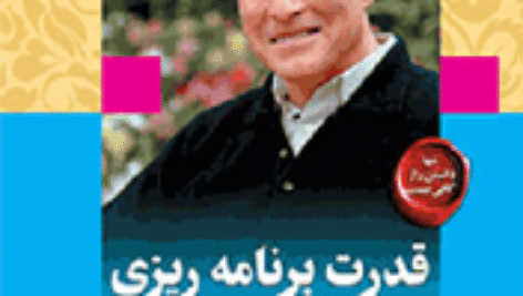 دانلود کتاب صوتی قدرت برنامه ریزی