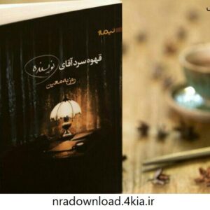 دانلود کتاب صوتی قهوه سرد آقای نویسنده