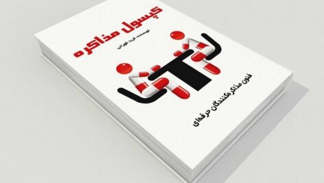 دانلود کتاب صوتی کپسول مذاکره