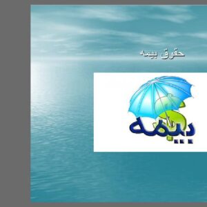 دانلود پاورپوینت حقوق بیمه