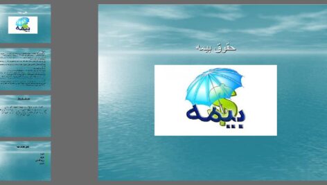 دانلود پاورپوینت حقوق بیمه