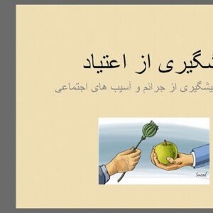 دانلود پاورپوینت پیشگیری از اعتیاد