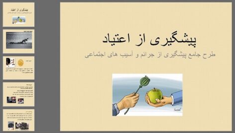 دانلود پاورپوینت پیشگیری از اعتیاد