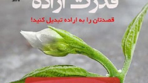 دانلود کتاب صوتی قدرت اراده
