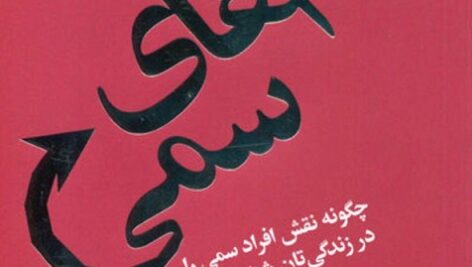 دانلود کتاب صوتی آدم های سمی