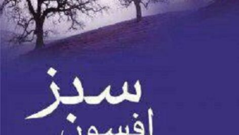دانلود کتاب صوتی افسون سبز