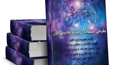 دانلود کتاب صوتی جادوی باور داشتن