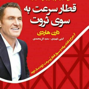 دانلود کتاب صوتی قطار سرعت به سوی ثروت